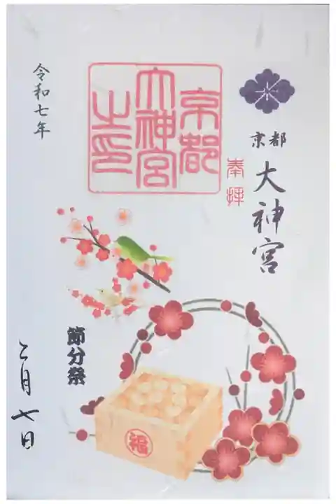 令和7年節分限定御朱印