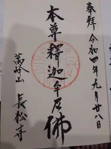 長松寺の御朱印