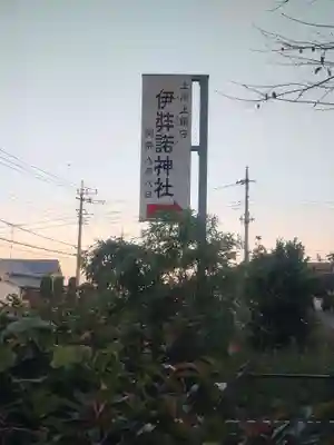 伊弉諾神社(埼玉県)