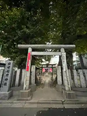 出世稲荷神社の{uncategorized: "未分類", other: "その他", undefined: "問題あり", building: "その他建物", grave: "お墓", sacred_gate: "鳥居", guardian: "狛犬", statue: "像", buddha: "仏像", history: "歴史", nature: "自然", garden: "庭園", animal: "動物", pagoda: "塔", temizu: "手水舎", mountain_gate: "山門・神門", sanctuary: "本殿・本堂", subordinate: "末社・摂社", art: "芸術", scenery: "景色", jizo: "地蔵", ema: "絵馬", goshuin: "御朱印", omikuji: "おみくじ", items: "授与品その他", amulet: "お守り", goshuincho: "御朱印帳", eats: "食事", festival: "お祭り", votive_dance: "神楽", shichigosan: "七五三参", wedding: "結婚式", experience: "体験その他", initially: "初詣", around: "周辺", anti_infection: "感染症対策"}
