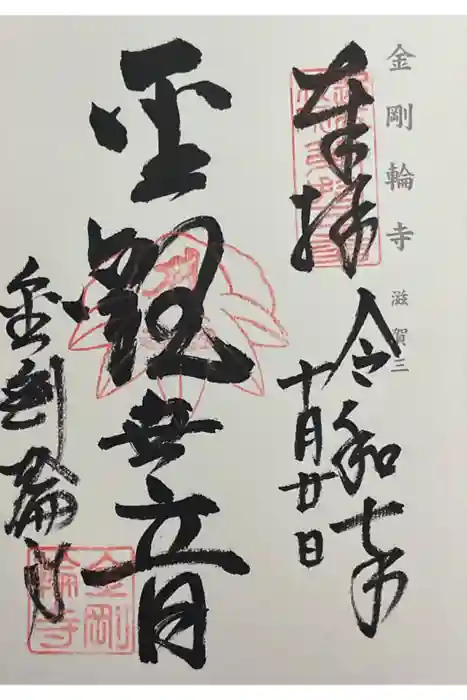 金剛輪寺の御朱印