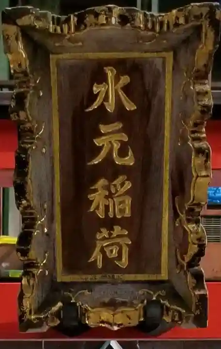 水元稲荷のその他建物