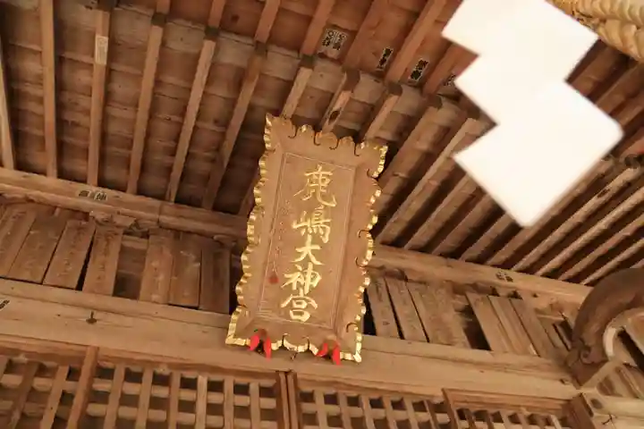 鹿島大神宮の本殿・本堂