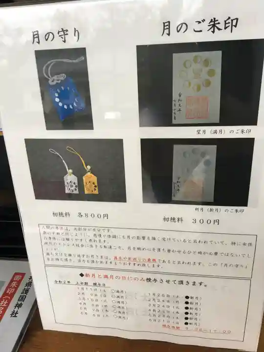 福井県護国神社の御朱印