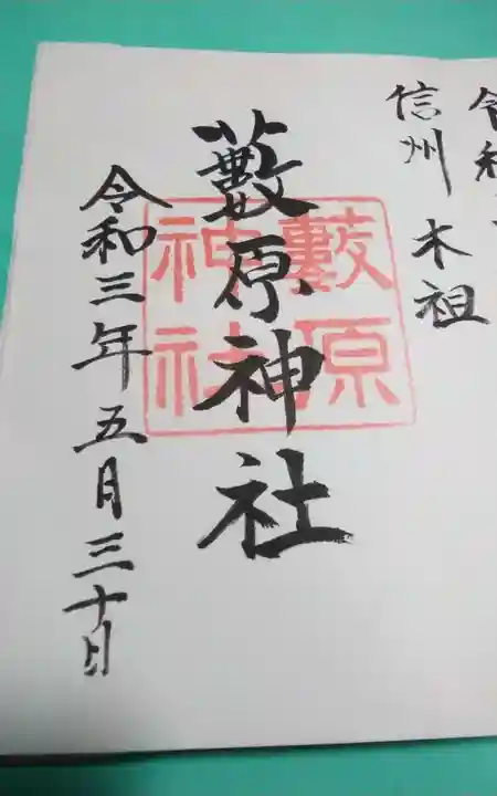 藪原神社の御朱印