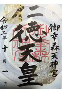 御幸森天神宮の御朱印