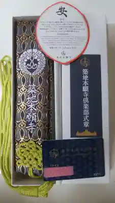 築地本願寺（本願寺築地別院）の授与品その他