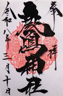 鹿嶋神社の御朱印