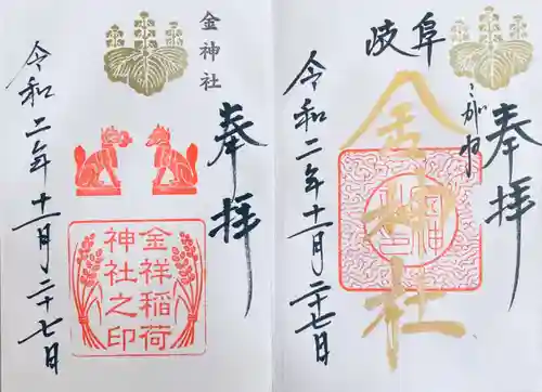 金神社の御朱印