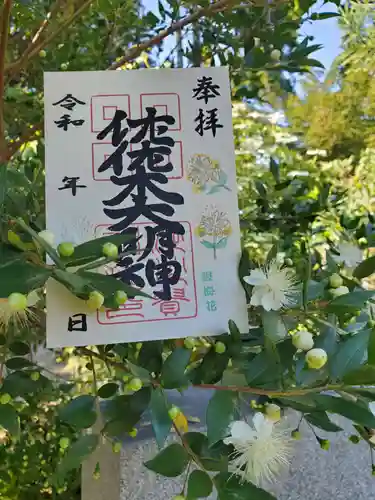 沙沙貴神社の御朱印
