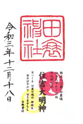 田蓑神社の御朱印