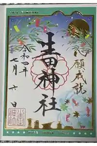 生田神社の御朱印
