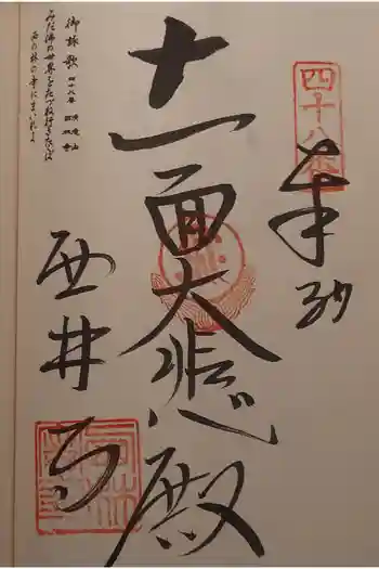 西林寺の御朱印 2025年12月