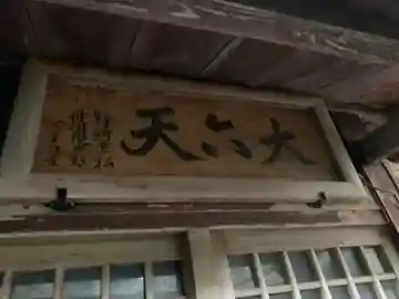 大六天王(千葉県)