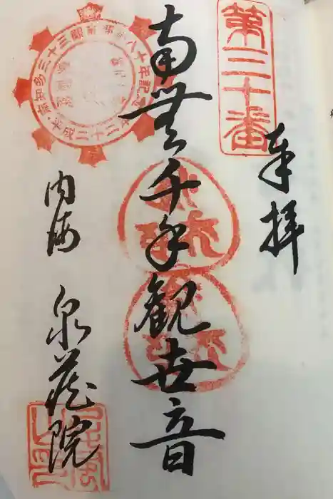 泉蔵院の御朱印