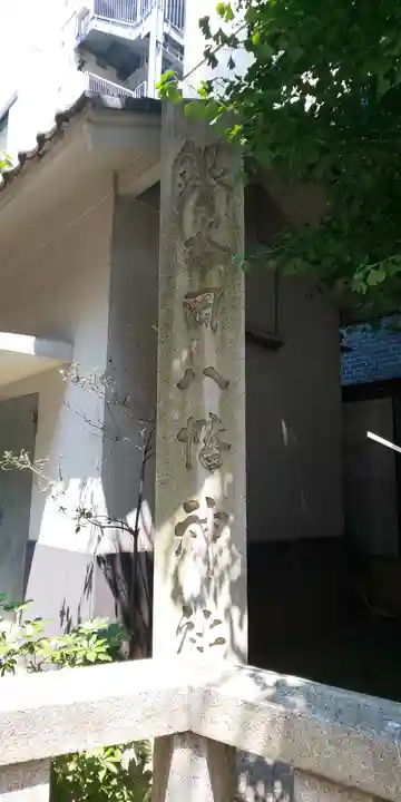 銀杏岡八幡神社のその他建物