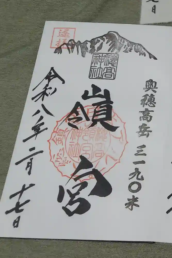 穂高神社嶺宮の御朱印