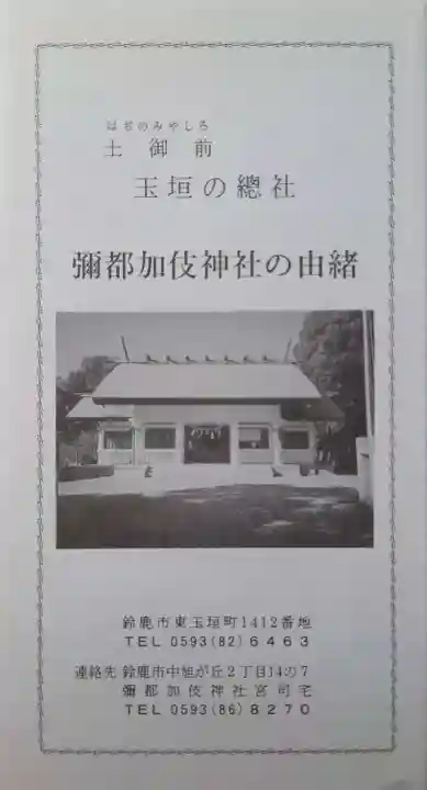 彌都加伎神社(三重県)