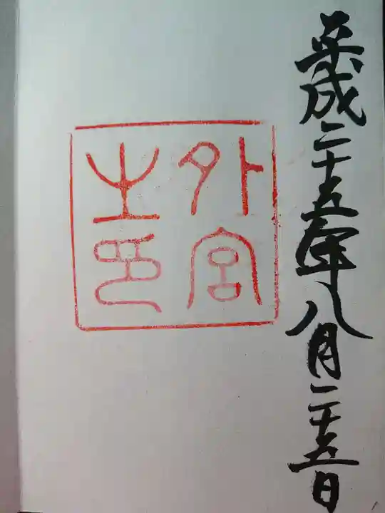 伊勢神宮外宮(豊受大神宮)の御朱印