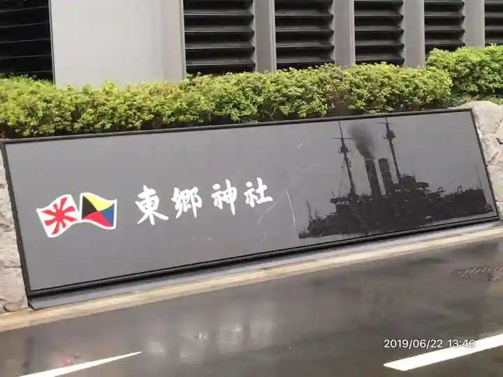 東郷神社のその他建物