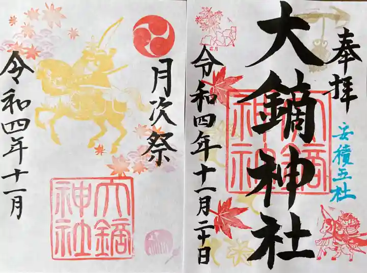 大鏑神社の御朱印
