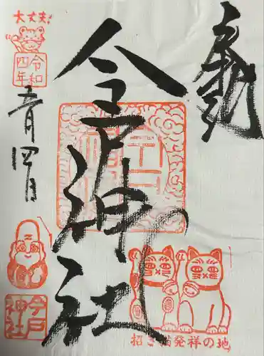 今戸神社(東京都)