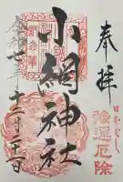 小網神社の御朱印