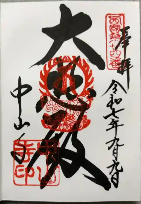 中山寺の御朱印