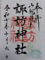 山越諏訪神社の御朱印