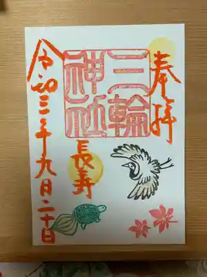 『長寿』当日限定御朱印