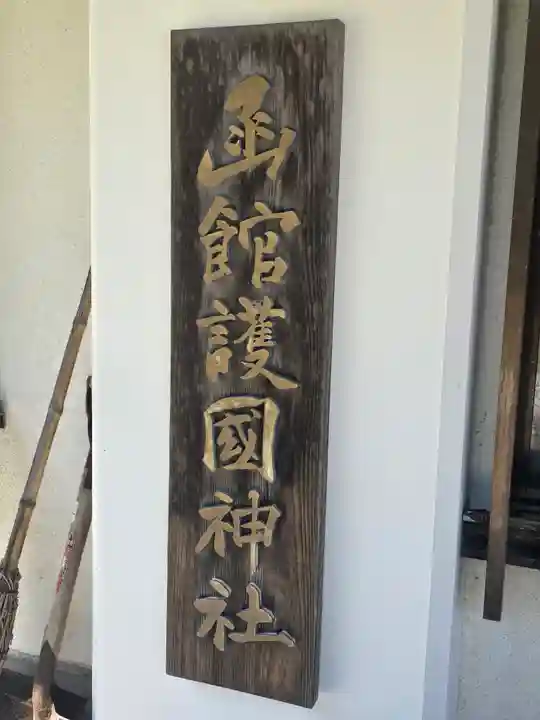 函館護國神社(北海道)