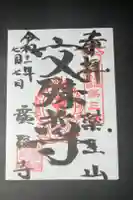 廣福寺の御朱印