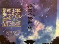 坪沼八幡神社の御朱印