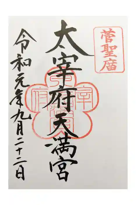 太宰府天満宮の御朱印