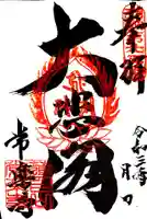 常楽寺の御朱印