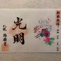 佛願寺の御朱印