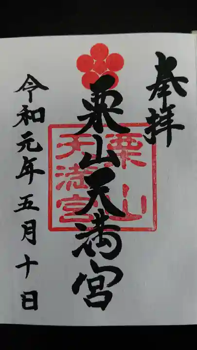 栗山天満宮の御朱印