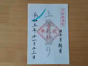 伏木香取神社の御朱印 2023年11月13日(月)〜(2023年10月25日(水) 14時57分29秒投稿)