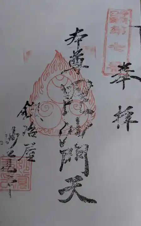 妙覚寺の御朱印