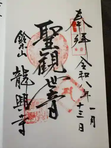龍興寺の御朱印