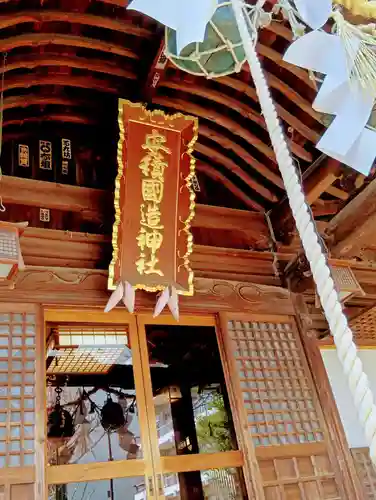安積國造神社(福島県)