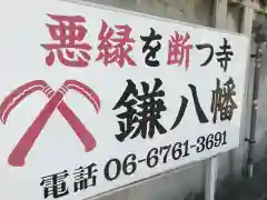 円珠庵（鎌八幡）の御朱印