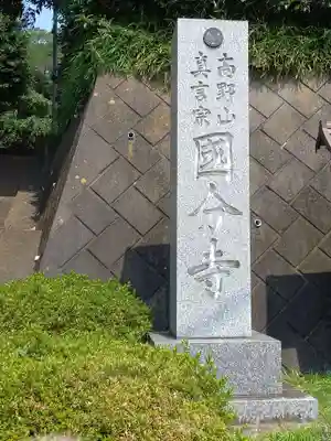 国分寺（相模國分寺）(神奈川県)