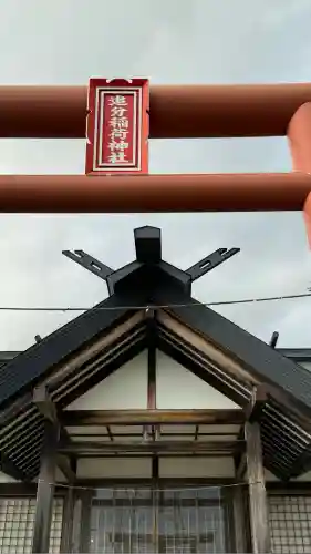 追分稲荷神社(北海道)