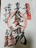 高尾山薬王院の{uncategorized: "未分類", other: "その他", undefined: "問題あり", building: "その他建物", grave: "お墓", sacred_gate: "鳥居", guardian: "狛犬", statue: "像", buddha: "仏像", history: "歴史", nature: "自然", garden: "庭園", animal: "動物", pagoda: "塔", temizu: "手水舎", mountain_gate: "山門・神門", sanctuary: "本殿・本堂", subordinate: "末社・摂社", art: "芸術", scenery: "景色", jizo: "地蔵", ema: "絵馬", goshuin: "御朱印", omikuji: "おみくじ", items: "授与品その他", amulet: "お守り", goshuincho: "御朱印帳", eats: "食事", festival: "お祭り", votive_dance: "神楽", shichigosan: "七五三参", wedding: "結婚式", experience: "体験その他", initially: "初詣", around: "周辺", anti_infection: "感染症対策"}