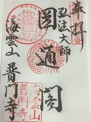 普門寺の御朱印