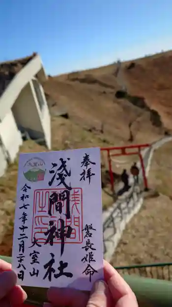 大室山浅間神社の御朱印 2025年12月
