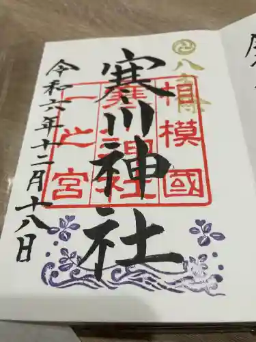 寒川神社(神奈川県)