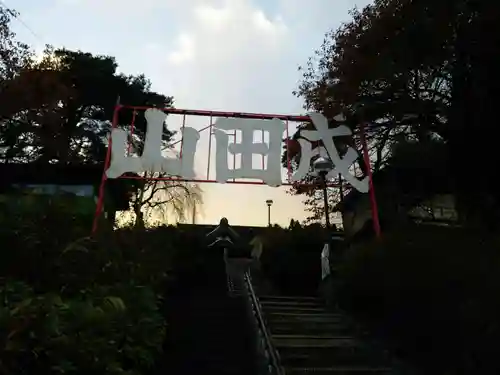 水上寺(成田山水上不動尊) のその他建物