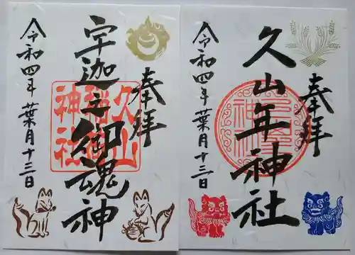 久山年神社の御朱印